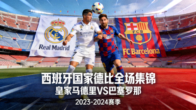 皇家马德里对阵巴塞罗那西班牙国家德比全场集锦封面