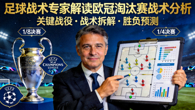 足球战术专家解读欧冠淘汰赛战术分析封面